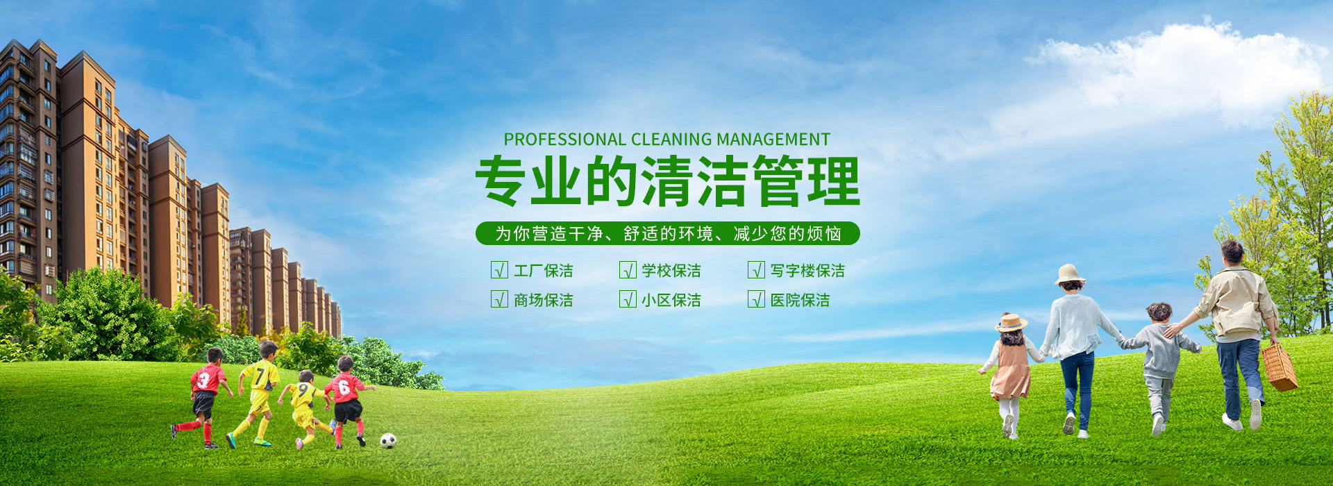 專業(yè)的清潔管理